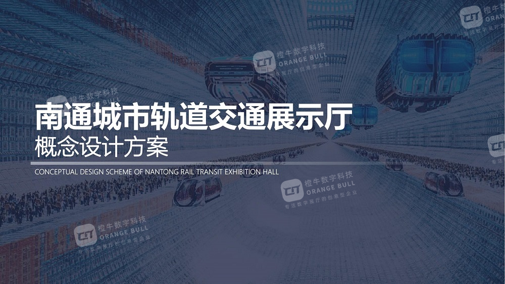 南通城市軌道交通展廳設(shè)計(jì)方案